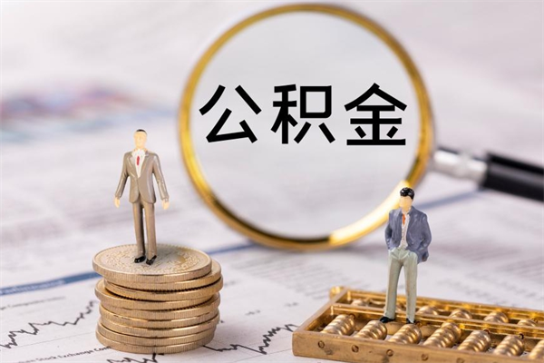 阿坝老家住房公积金（老家的公积金怎么提取）