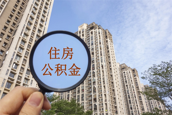 阿坝去年11月提的公积金今年几月（去年12月提的公积金今年几月可以提）