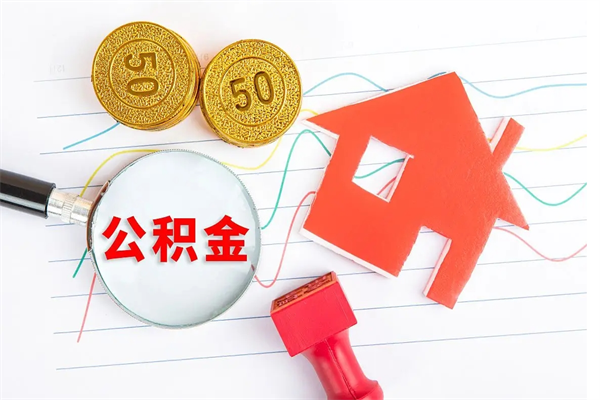阿坝退休人员住房公积金提取流程（退休工人住房公积金提取办法）