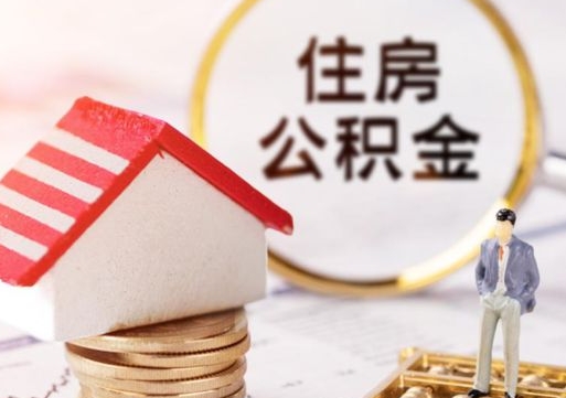 阿坝封存的住房公积金如何提取（已经封存的公积金如何提取）