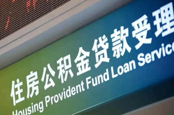 阿坝住房公积金提取（2020年公积金提取流程）