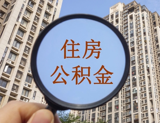 阿坝个人提取公积金办法（怎样提取个人住房公积金）